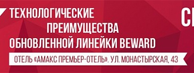 BEWARD приглашает на семинар в Перми!