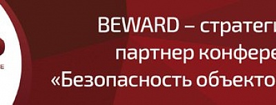 BEWARD – стратегический партнер «Безопасности объектов ТЭК»