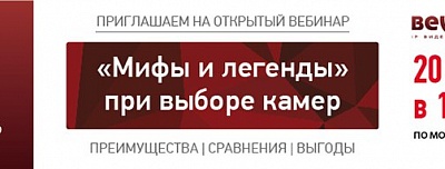 Продолжение серии уникальных вебинаров BEWARD: 2 встреча