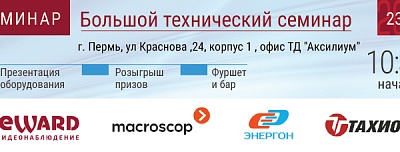 BEWARD приглашает на семинар в Перми