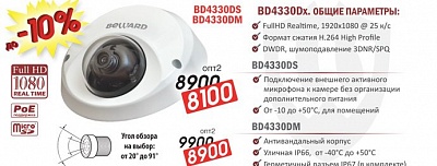 Снижение цен на IP-камеры BD4330DS и BD4330DM