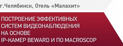 Приглашаем на семинар BEWARD и Macroscop в Челябинске