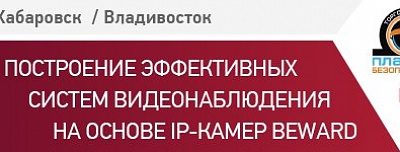 BEWARD проведет 2 семинара на Дальнем Востоке