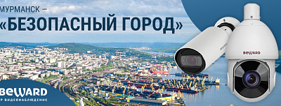 В Мурманской области при участии компании BEWARD внедряется единый комплекс «Безопасный город»