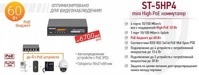 Рекомендуем! mini High PoE коммутатор ST-5HP4