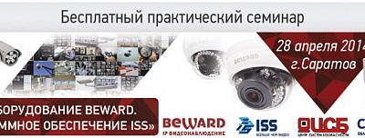 Практический семинар BEWARD и ISS в г. Саратове