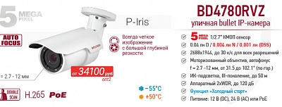 Новинка! 5 Мп IP-камера BD4780RVZ: Съемка на морозе до -55°С и автофокусировка