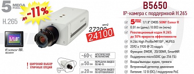 Снижение цен на 5 Мп H.265 IP-камеру B5650