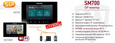 Новинки! SIP видеомониторы SM700 и SM700W Wi-Fi