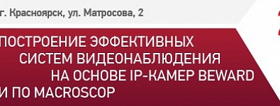 BEWARD и Macroscop приглашают на семинар в Красноярске
