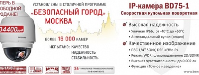 IP-камера BD75-1 для «Безопасного города» теперь в свободной продаже
