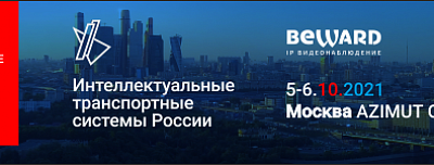 BEWARD примет участие в форуме «Интеллектуальные транспортные системы России»