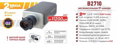 Новинка! 2 Мп IP-камера BEWARD B2710
