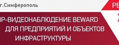 BEWARD приглашает на семинар в Симферополе 2 октября