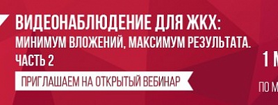 Приглашаем на вебинар «Видеонаблюдение для ЖКХ. Часть 2»