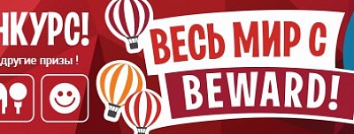 Акция «Весь мир с BEWARD!»: не упусти свой шанс выиграть iPad mini 2!