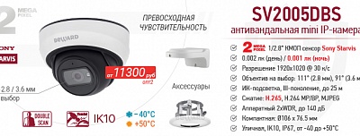 Новинка! 2 Мп уличная антивандальная IP-камера SV2005DBS со встроенной видеоаналитикой