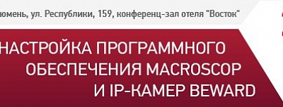 BEWARD и Macroscop приглашают на технический семинар в Тюмени