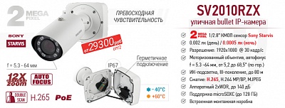 Новинка! 2 Мп IP-камера SV2010RZX с сенсором Starvis