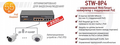 Новинка! Управляемый Web/Smart коммутатор BEWARD STW-8P4 с PoE