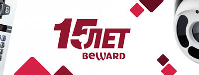 BEWARD 15 лет!