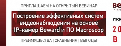 Вебинар BEWARD и Macroscop