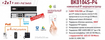 Рекомендуем! "2в1" BK0104S-P4 компактный FullHD NVR и PoE Switch