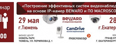 Семинар BEWARD и MACROSCOP в г. Екатеринбурге и г. Тюмени
