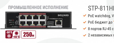 Новинка! Промышленный High PoE коммутатор STP-811HPS