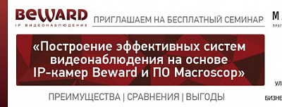 Совместный семинар BEWARD и Macroscop в г. Самаре