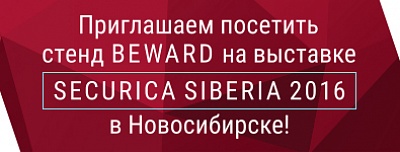 BEWARD на выставке Securica Siberia 28-30 сентября в Новосибирске!