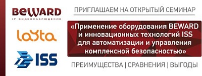Бесплатный семинар BEWARD и ISS!