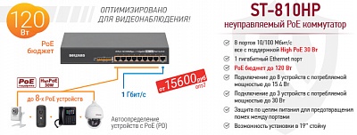 Plug&Play PoE коммутатор BEWARD ST-810HP