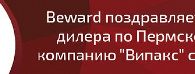 BEWARD поздравляет «Випакс» с 18-летием!