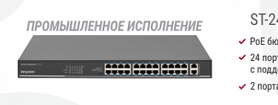 Новинка! Коммутатор ST-2420HP