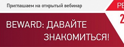 Приглашаем на вебинар «BEWARD: давайте знакомиться!»