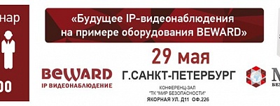 Семинар «Будущее IP-видеонаблюдения на примере оборудования BEWARD»