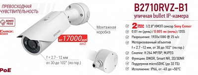 Новинка! 2 Мп уличная IP-камера B2710RVZ-B1