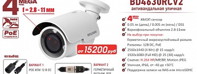 Новинка! 4 Мп IP-камера BEWARD BD4630RCV2 с вариофокальным объективом