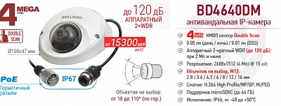 Новинка! Компактная антивандальная 4 Мп IP-камера BD4640DM